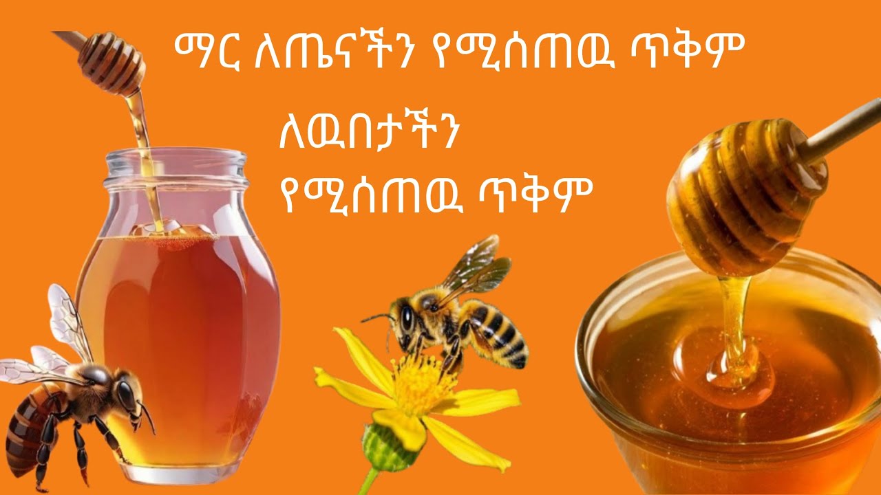 የማር ጥቅም ለሰውነት