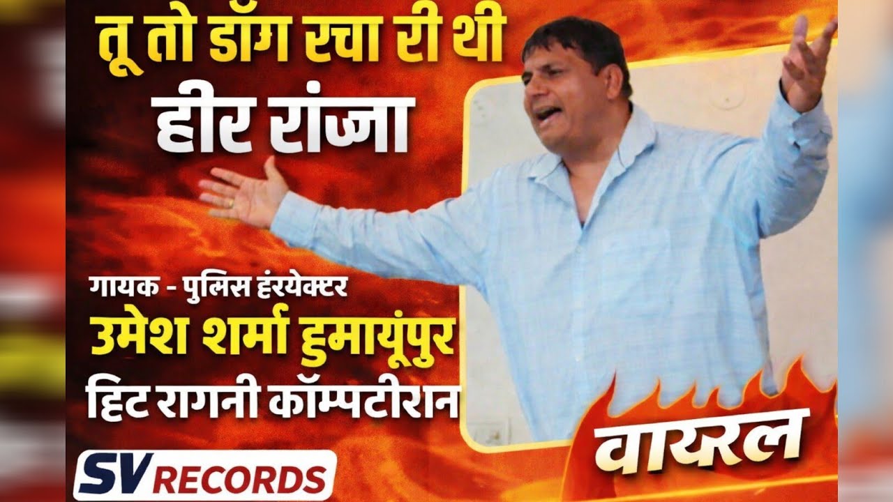 तू तो डोंग रचा री थी/उमेश शर्मा हिट रागनी (इंस्पेक्टर साहब)सोनीपत/2026