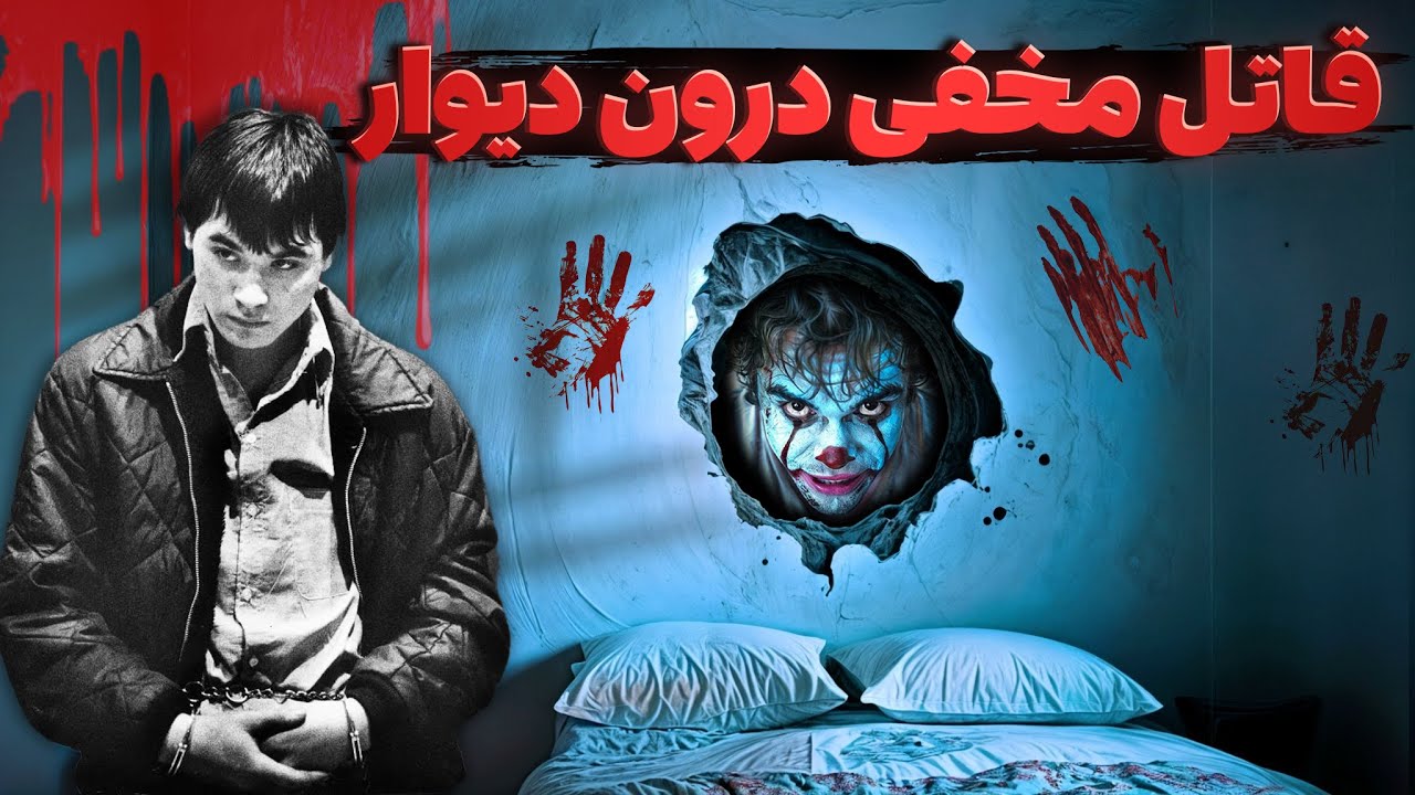 ماجرای وحشتناک قاتلی که درون دیوارهای خانه قربانیان مخفی میشد