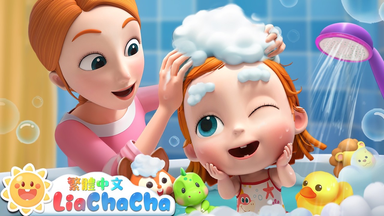 洗洗洗洗澡🛁 | 啟蒙教育 | 國語童謠 | 人氣兒歌 | LiaChaCha 依娜和恰恰 - 繁體中文 - 兒歌童謠