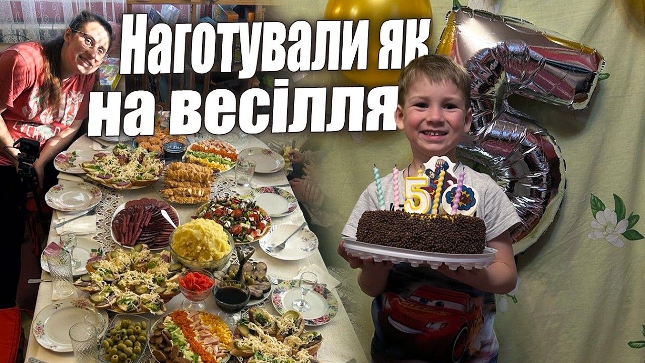 День народження Адама. Сину 5 років. Що приготували і як святкували?