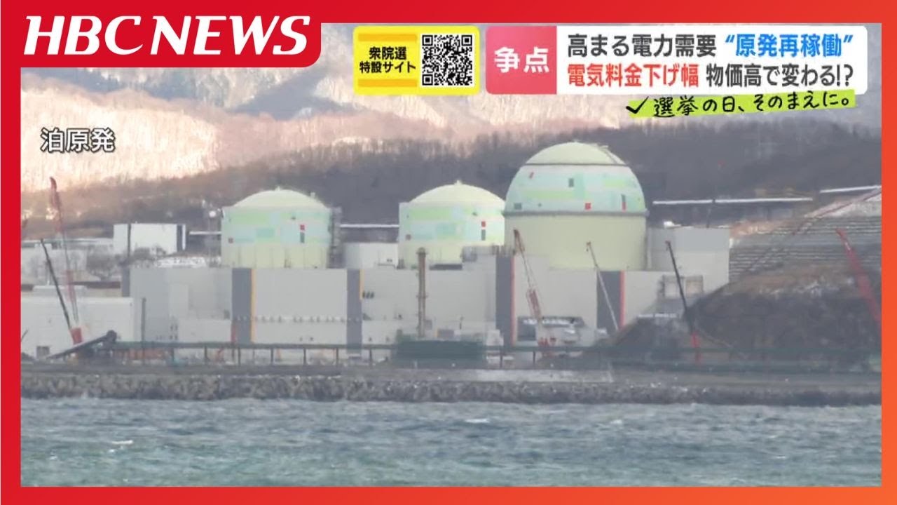 北海道で高まる電力需要　相次ぐデータセンターの進出で11％増加試算　気になる電気料金の値下げ幅は不透明に…安全性を疑問視する専門家も　原発再稼働の是非　各党の考えは?衆議院選挙2026