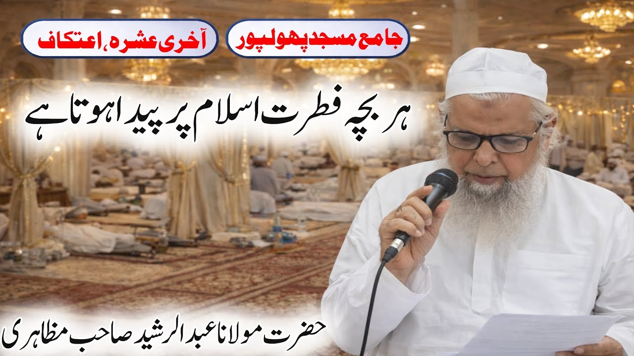 Every Child is Born on the Natural Religion of Islam | M Abdul Rasheed Sb | Phulpur Jama Masjid 