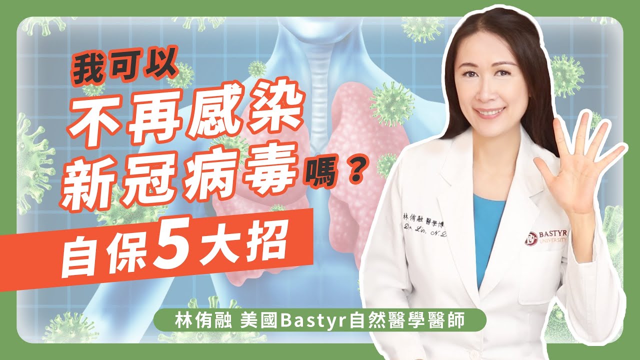 我可以不再感染新冠病毒嗎？自保5大招 | Dr. Lin 林侑融 美國自然醫學醫師 Ep46