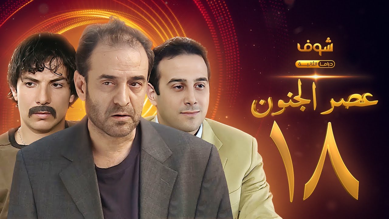 مسلسل عصر الجنون الجزء الأول الحلقة 18 بجودة عالية - بسام كوسا - باسل خياط - قصي خولي