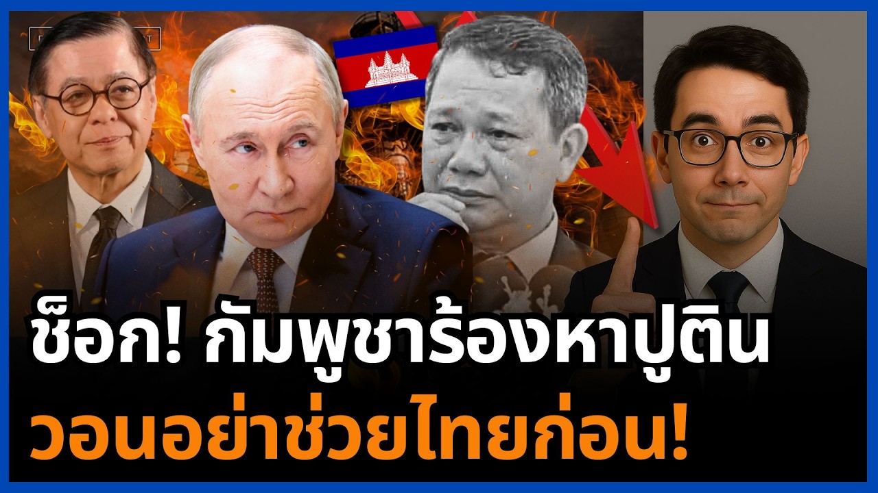อ่วม! โซเชียลกัมพูชาร้องหาปูติน วอนอย่าช่วยไทยก่อน สุดท้ายโดนเมิน น้ำมันหมดประเทศ!