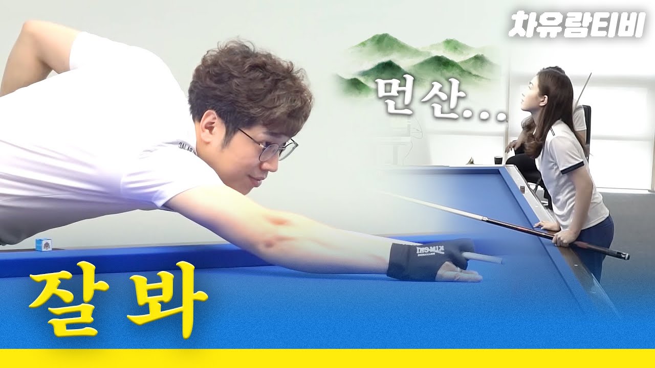 [차유람3C] 오성욱 선수에게 한 수 배웠습니다./ 당구 / 차유람tv / 쓰리쿠션 / 당구선수
