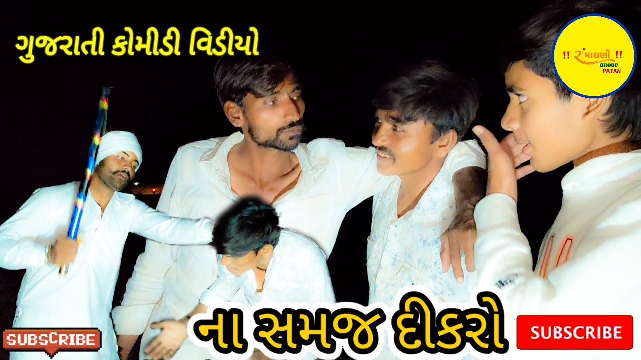 ના સમજ દીકરો ગુજરાતી કોમીડી વિડીયો #RamaDhaniGroupPatan 