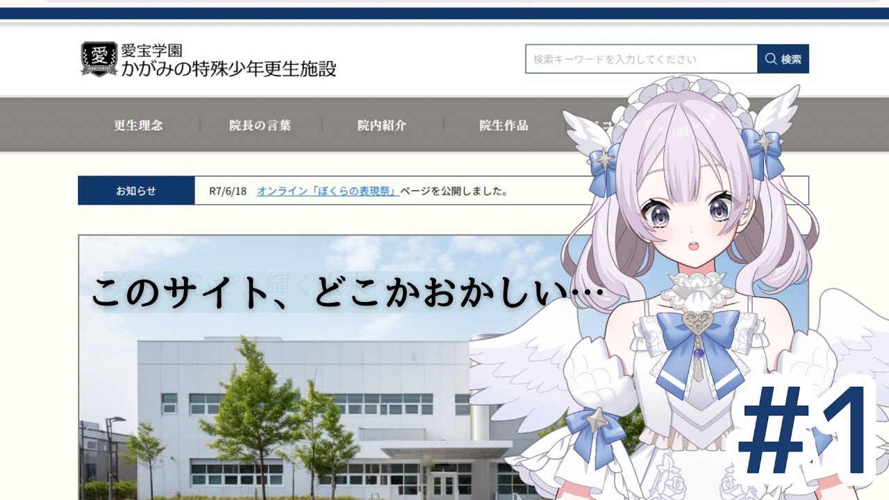 【愛宝学園かがみの特殊少年更生施設】このサイト、なにかおかしい…【＃１】