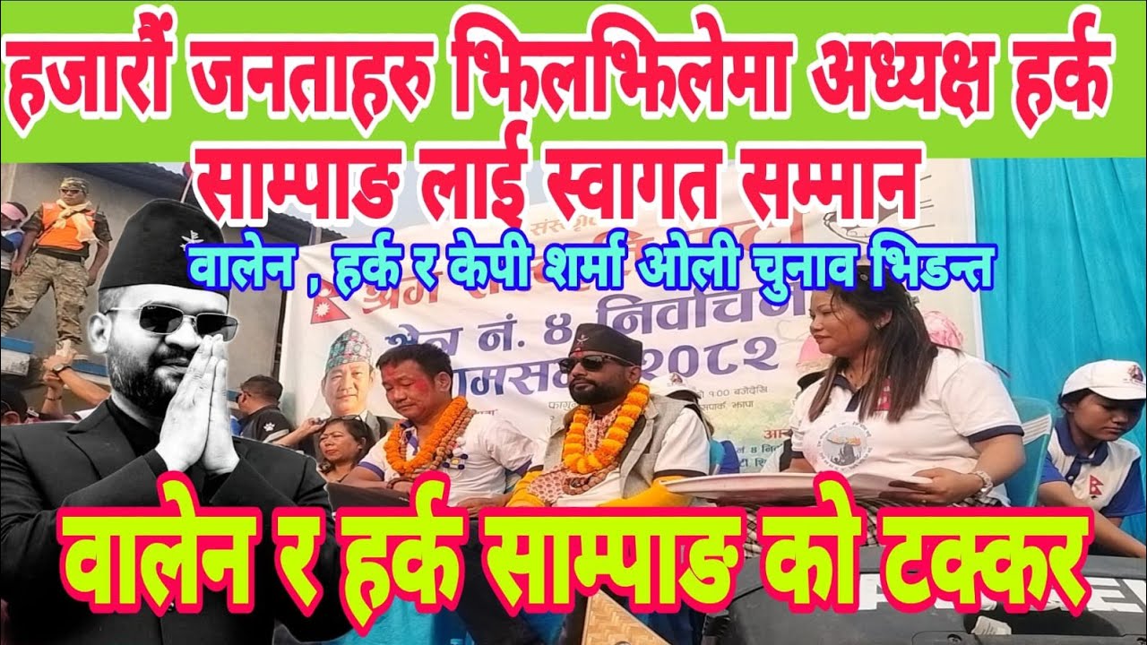 झिलझिले झापामा वालेन र केपी शर्मा ओली को साटो खाने गरी अध्यक्ष हर्क साम्पाङ चिच्याउदै। 