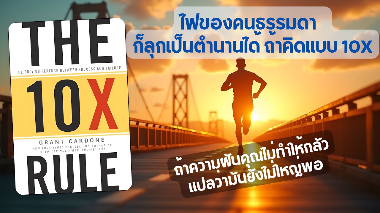 The 10X Rule &ndash; คิดใหญ่ ทำใหญ่ ชีวิตเปลี่ยน | สรุปหนังสือ Grant Cardone แบบเข้าใจชีวิตและความสำเร็จ