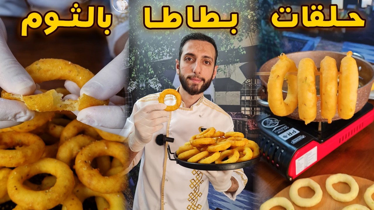 حلقات بطاطس بالثوم بطريقة سهلة مقرمشة 😋 اطيب بطاطا من الجاهز 😍🔥