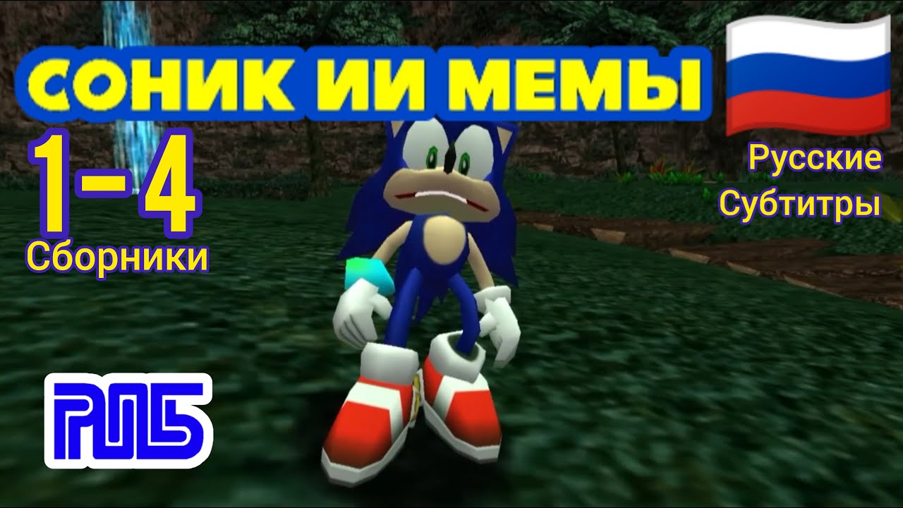 Соник ИИ мемы (сборники 1-4)