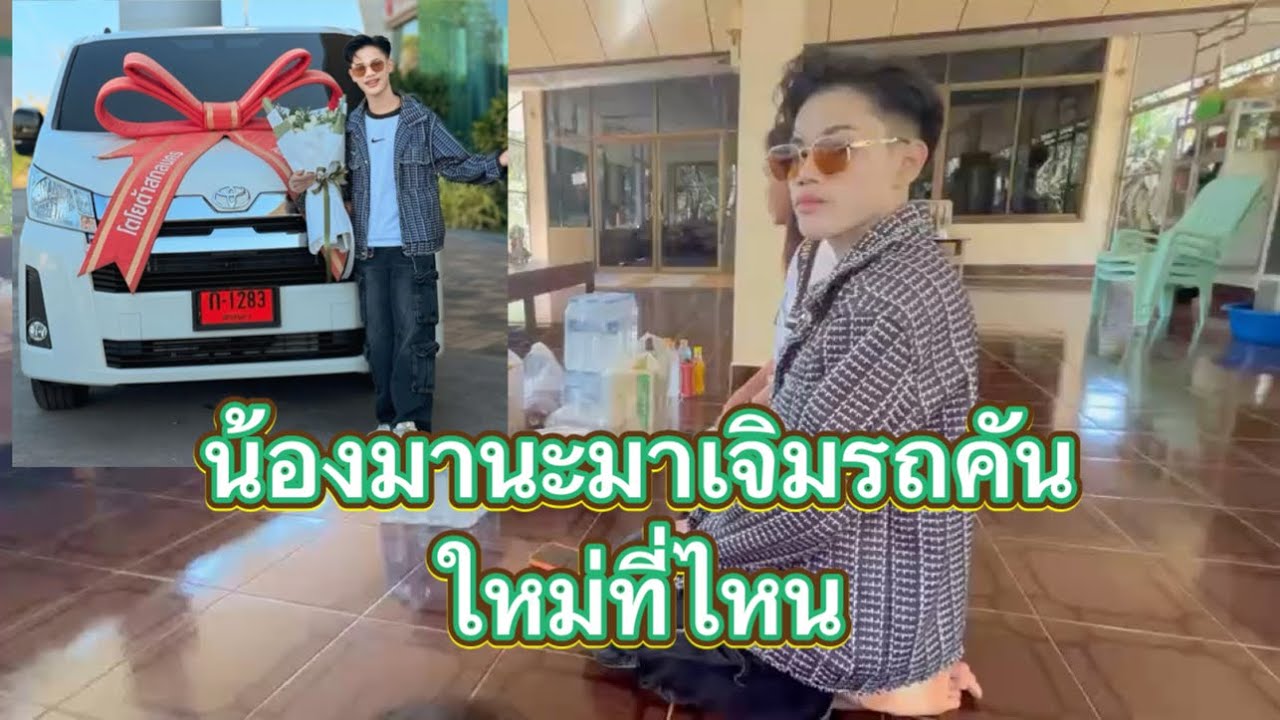 แม่อึ่งพาลูกชายมานะไป￼เจิมรถตู้คันใหม่คันที่2เจิมกับพระอาจารย์#มานะ เพชรบ้านแพง#อามานะ