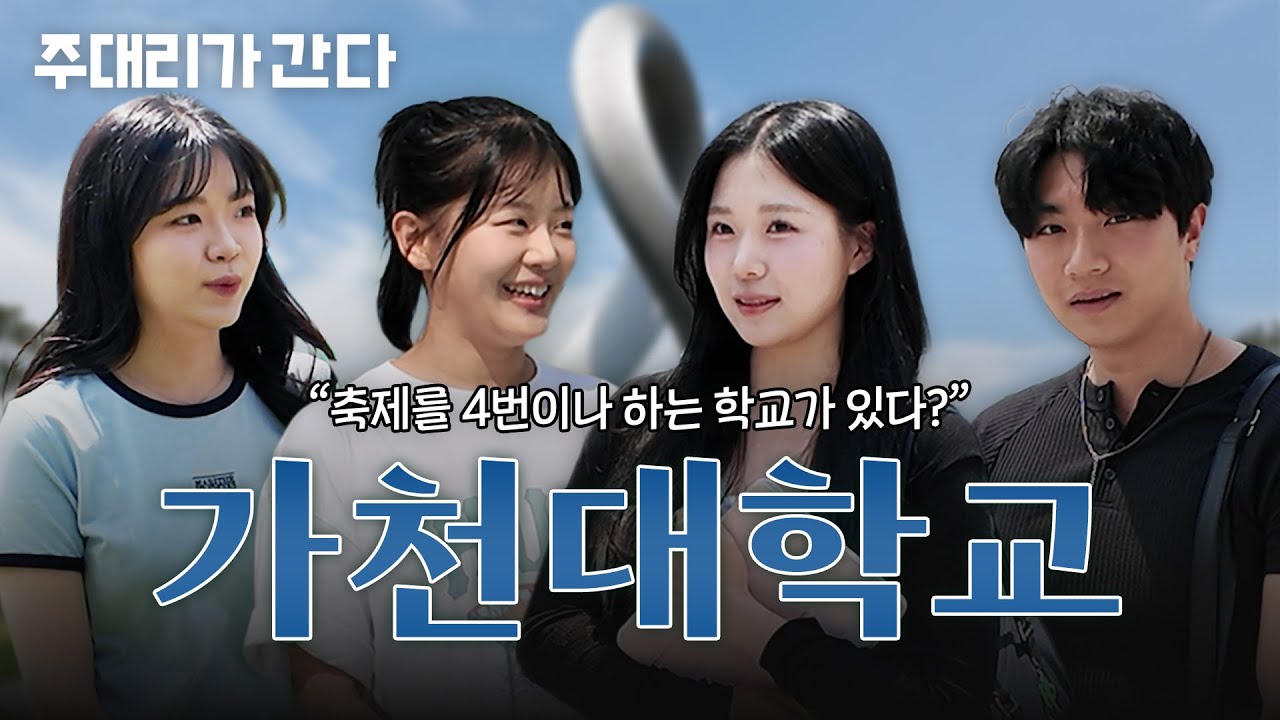 축제를 4번이나 하고 무료로 침 맞을 수 있는 학교가 있다...?🔥| 주대리가 간다 가천대편🤔