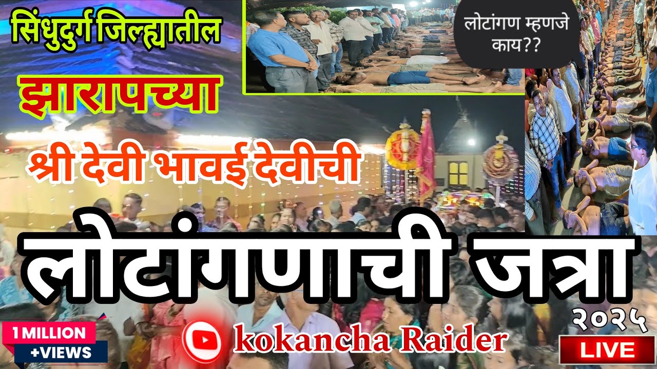 सिंधुदुर्गातील झाराप गावातील प्रसिद्ध लोटांगणाची जत्रा| श्री देवी भावई मंदिरात अलोट गर्दी|#2025#vlog