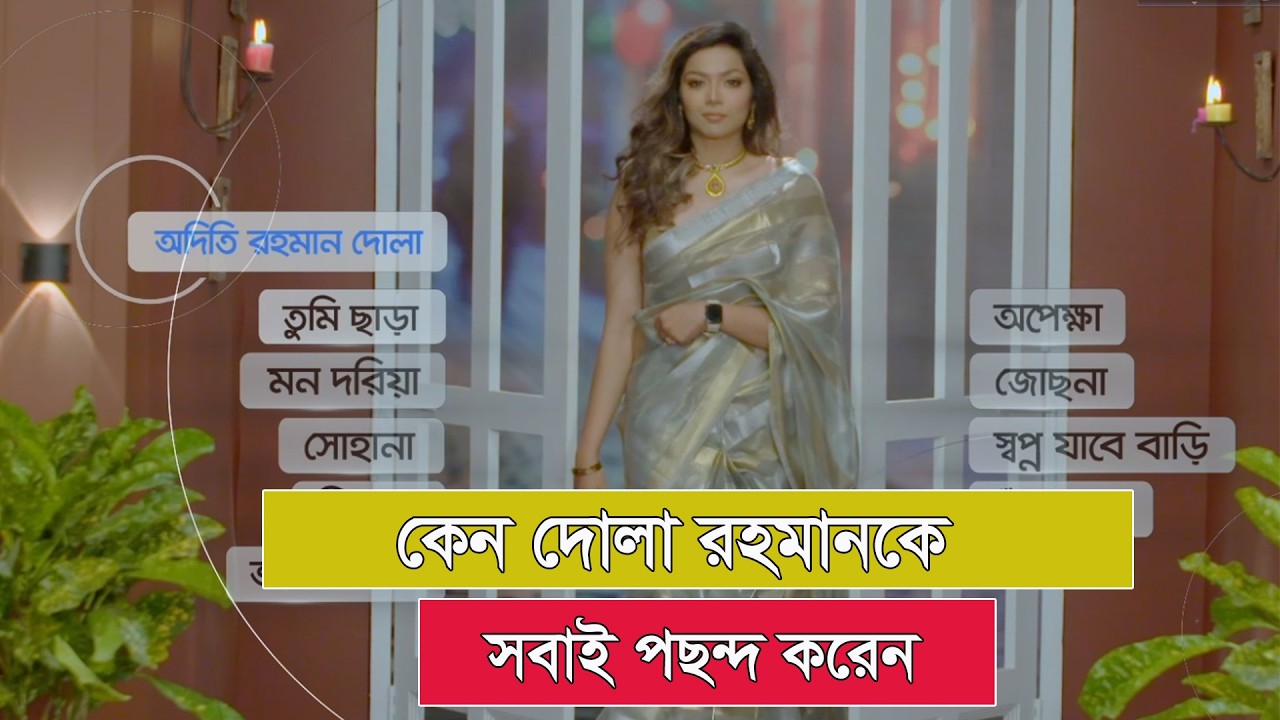 যে কারণে দোলা রহমানকে সবাই পছন্দ করেন | Dola Rahman | Rup Kotha