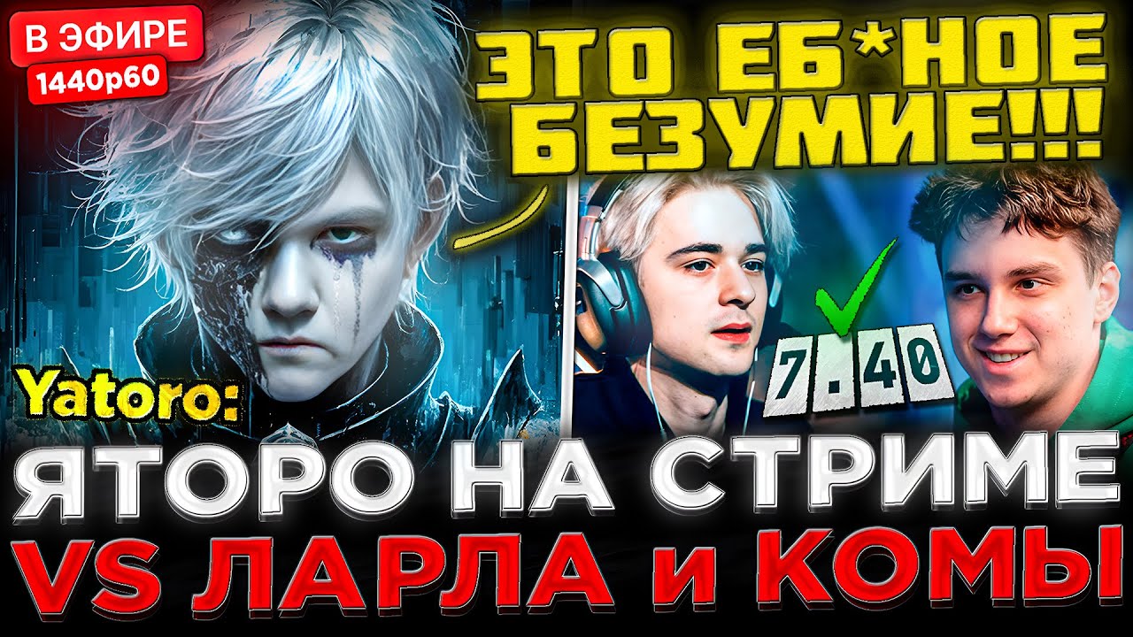 БЕЗУМНЫЙ МАТЧ ! 😮🔥 YATORO против ЛАРЛА, КОМЫ и АККБАЕРА на Стриме ! Яторо vs Кома - Dota 2 / Дота 2
