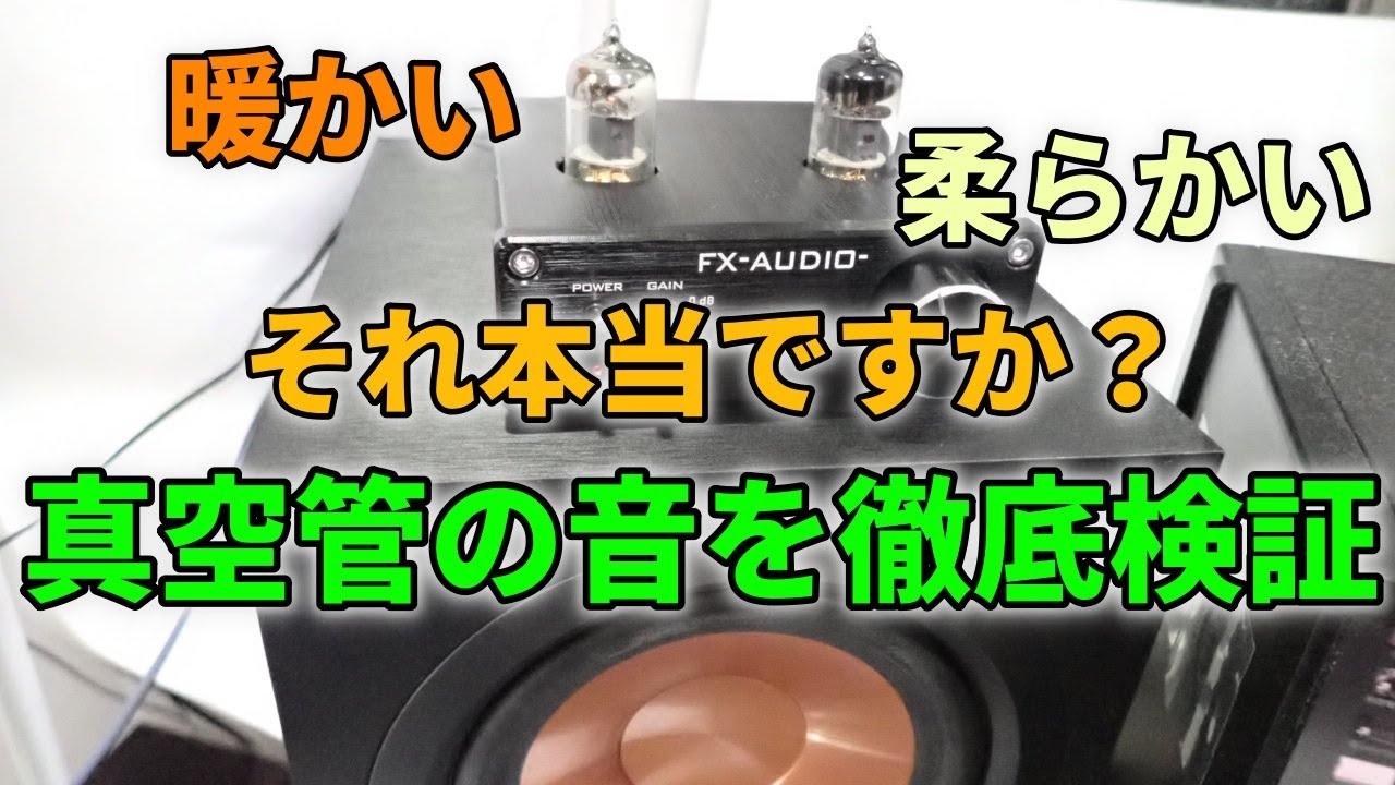 真空管アンプで「いい音」は聴けるのか