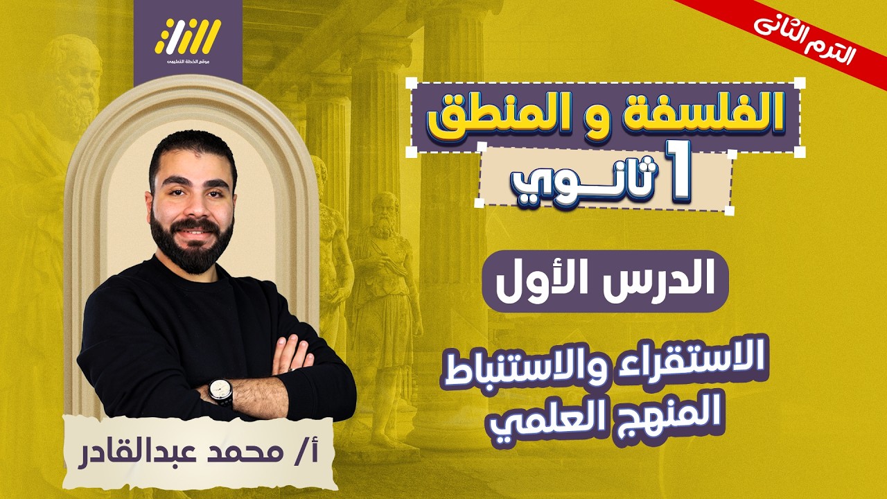 فلسفه ومنطق اولى ثانوي الترم الثاني | الدرس الاول منطق اولي ثانوي ترم تاني | الاستنباط والاستقراء