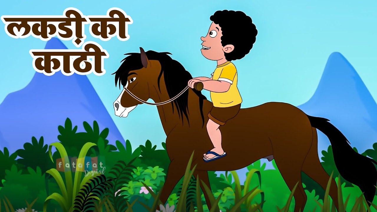 लकड़ी की काठी काठी का घोड़ा | Lakdi Ki Kathi | Popular Hindi Children Songs | Kids Poem #anayarhymes