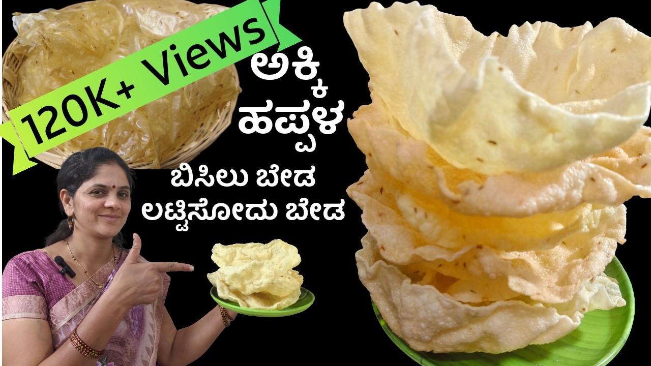 1 ಕಪ್ ಅಕ್ಕಿ ಇದ್ರೆ ಸಾಕು 100 ಹಪ್ಪಳ ಮಾಡಬಹುದು | ರೊಟ್ಟಯಷ್ಷ ದೋಡ್ಡದಾಗಿ ಅರಳುತ್ತದೆ | Akki happala 