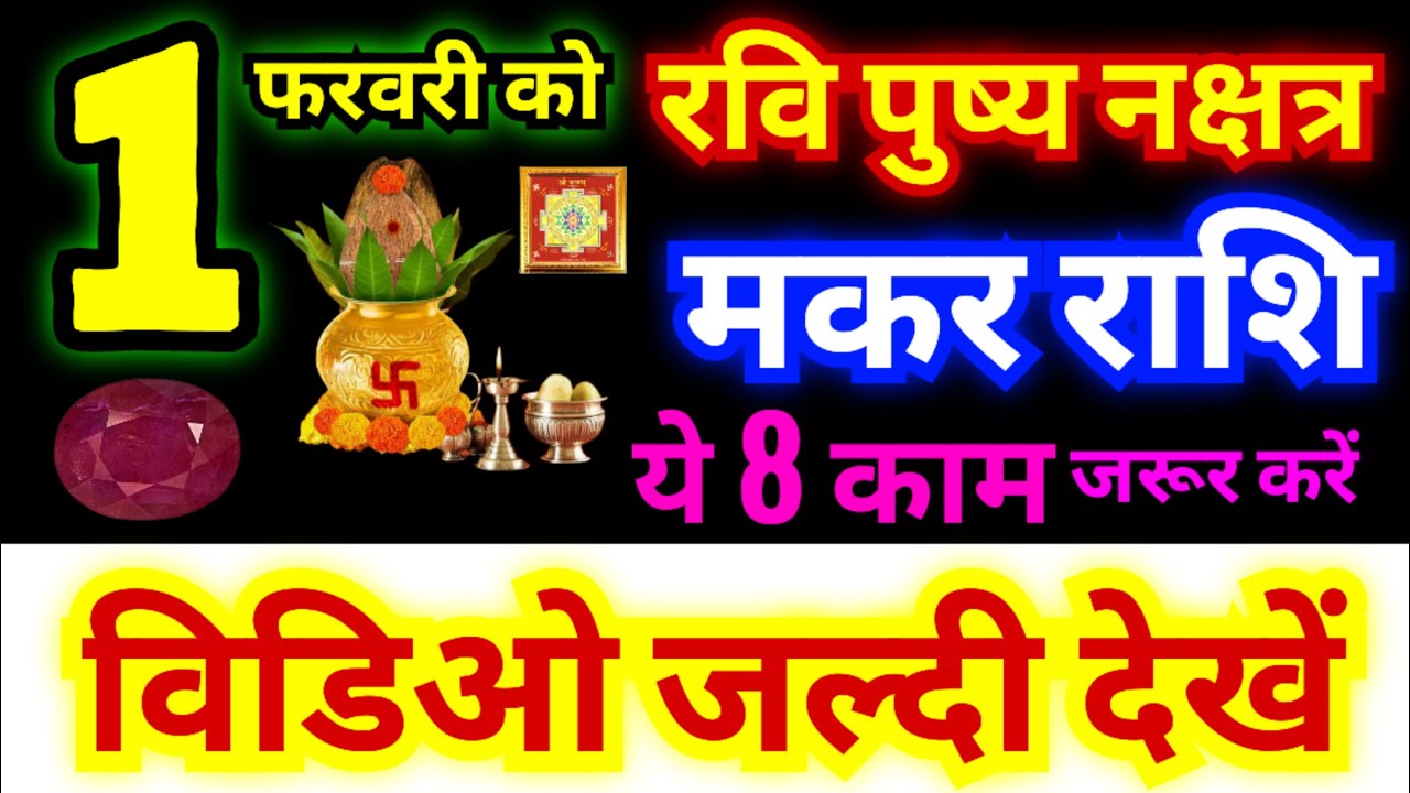 मकर राशि 1 फरवरी को रवि पुष्य नक्षत्र है | ये काम जरूर करें इतना पैसा आएगा की....