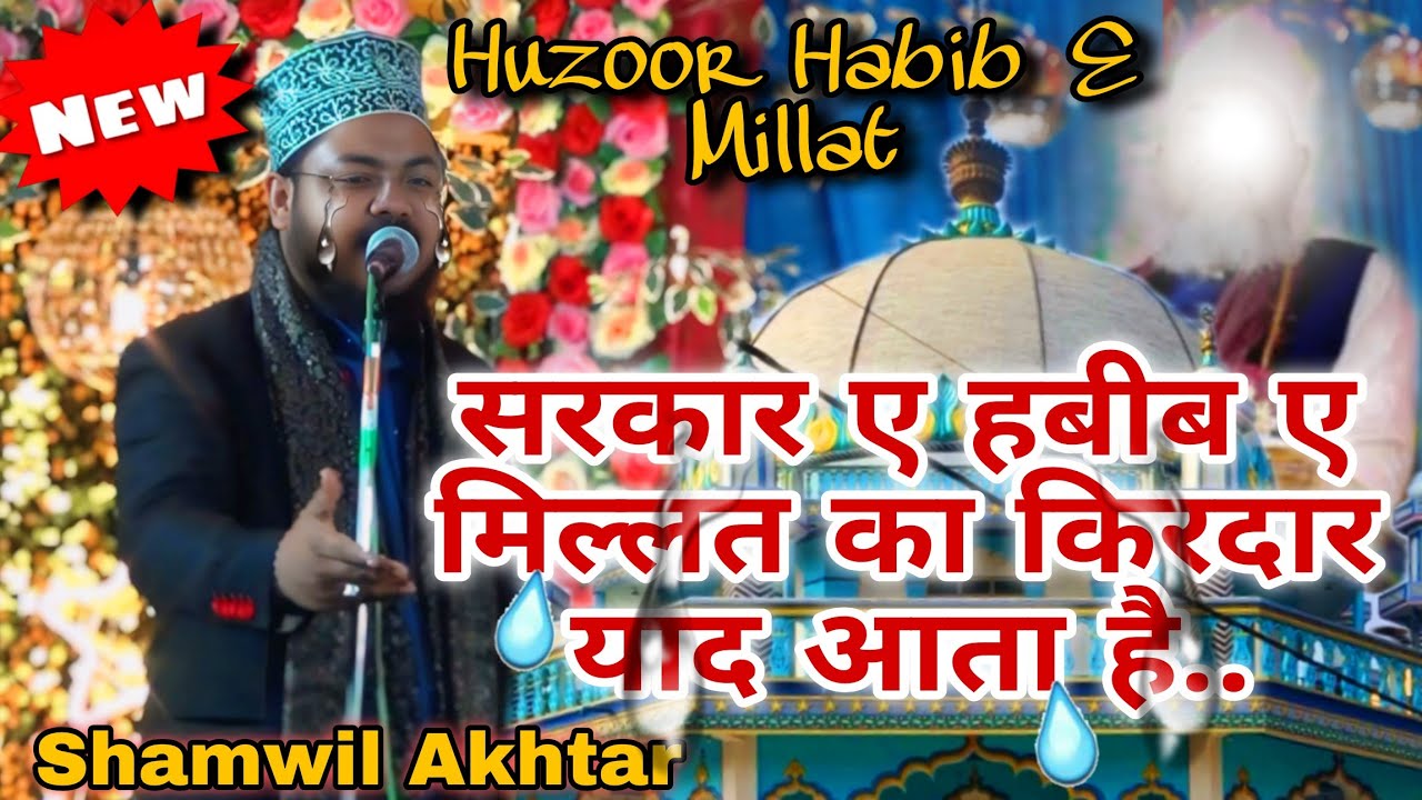 Sarkar E Habib E Millat Ka Kirdar Yead Aata Hai Ki Naat || Shamwil Akhtar Mujahidi || At Odisha 
