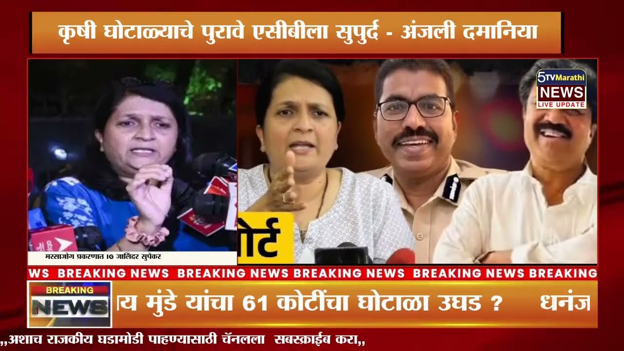 🔴 LIVE | पुरावे एसीबीकडे सुपुर्द  | धनंजय मुंडे यांची कबुली | anjali damania vs Dhananjay Munde !