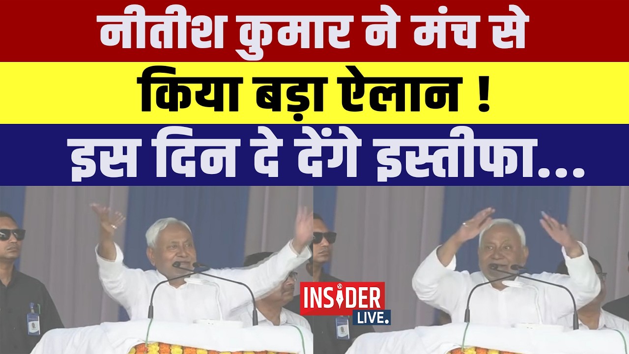 Nitish Kumar  ने मंच से किया बड़ा ऐलान! इस दिन दे देंगे इस्तीफा....