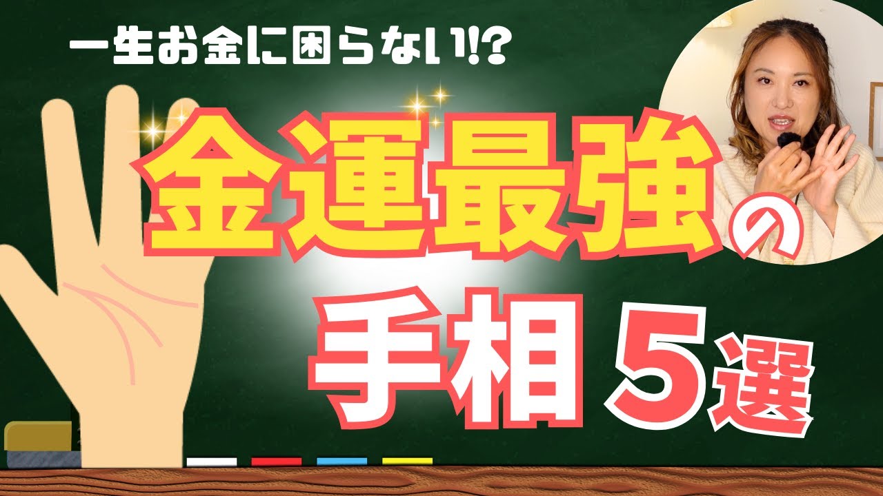 【手相】これがあればお金持ちになれる!?金運最強の手相５選！　＃金運　＃手相　＃占い