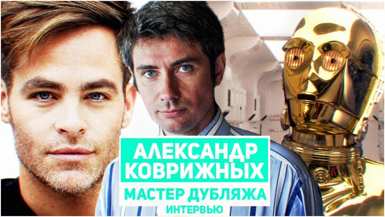 Александр Коврижных - о технике озвучания , великих мастерах и Звездных Войнах .