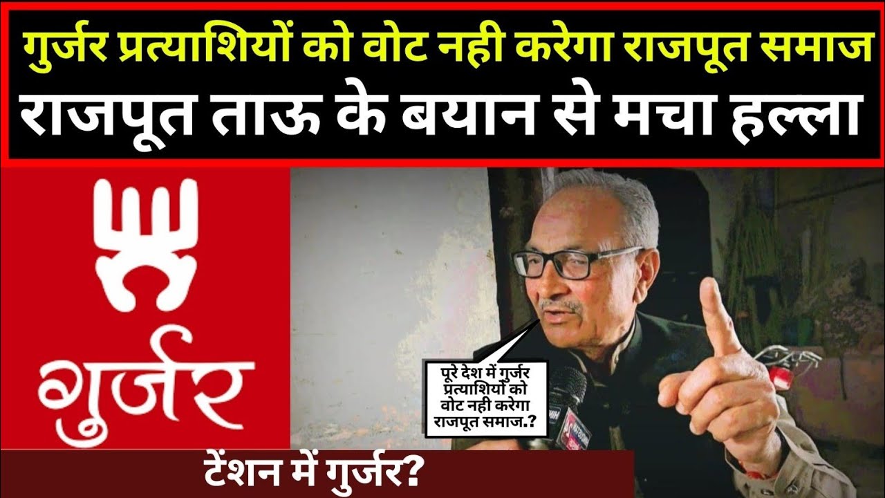 गुर्जर प्रत्याशियों को वोट नही करेगा राजपूत समाज,राजपूत ताऊ के बयान से मचा हल्ला,टेंशन में गुर्जर?
