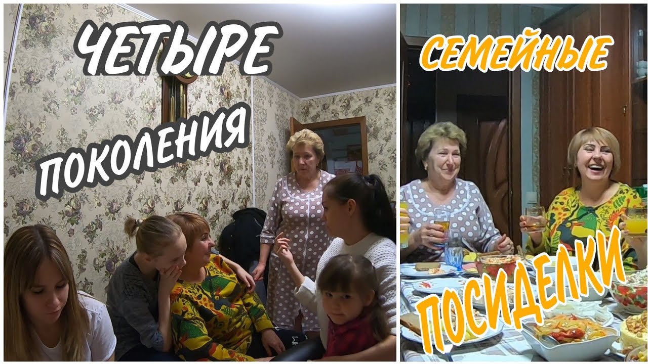 VLIG: СЕМЕЙНЫЕ ПОСИДЕЛКИ/ЧЕТЫРЕ ПОКОЛЕНИЯ/НАША ДРУЖНАЯ СЕМЬЯ