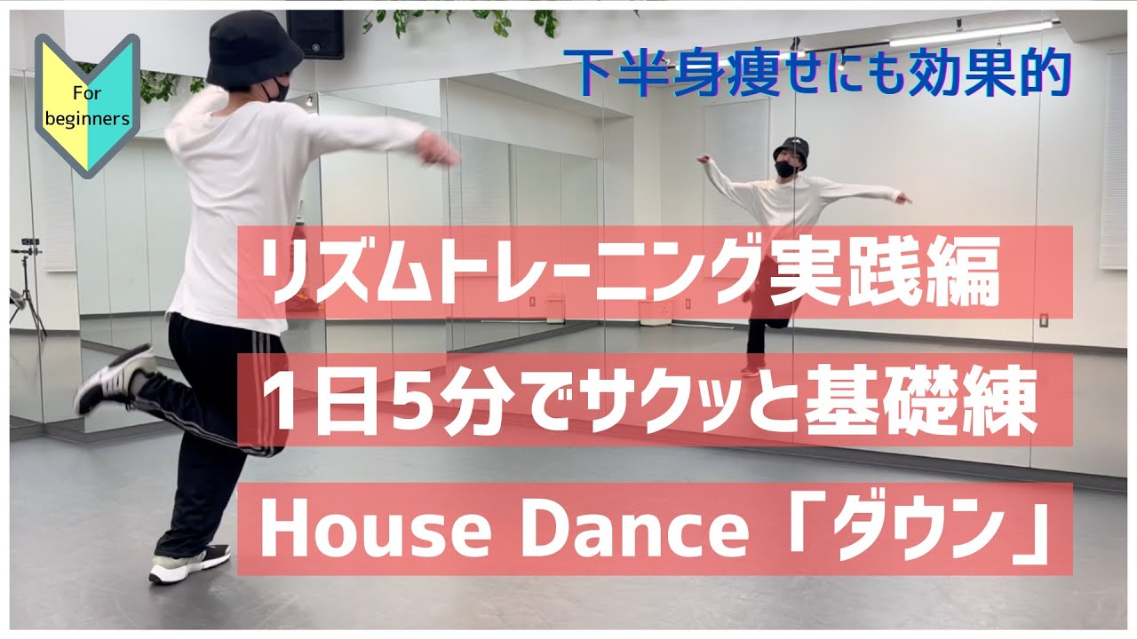 【サクッと5分】リズムトレーニング実践編ハウスダンス基礎練（初心者向け）