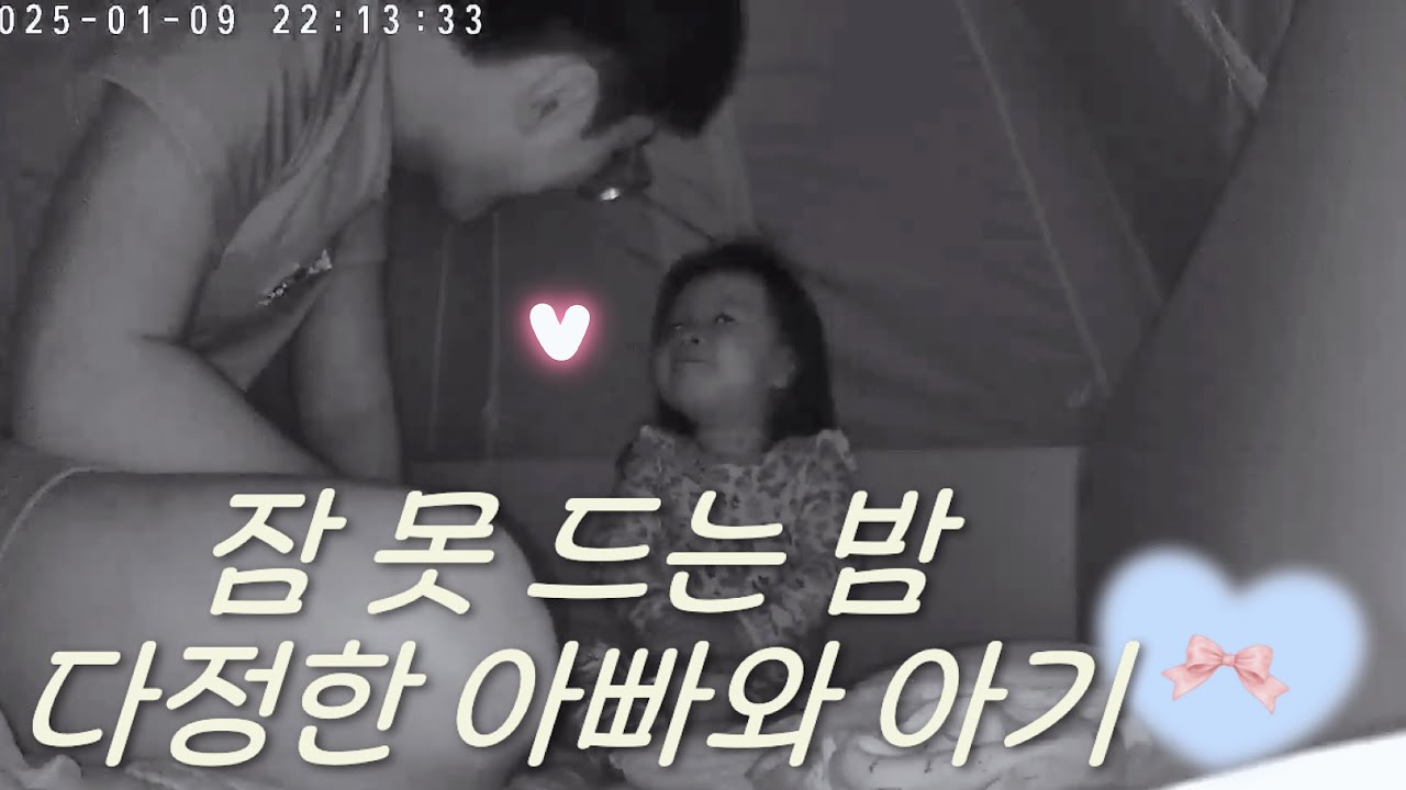 잠 못 드는 밤 다정한 아빠와 26개월아기 오응애씨💛