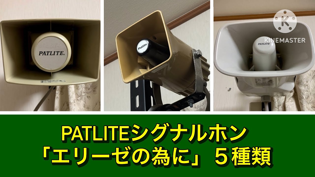 PATLITE シグナルホン「エリーゼの為に」５種類