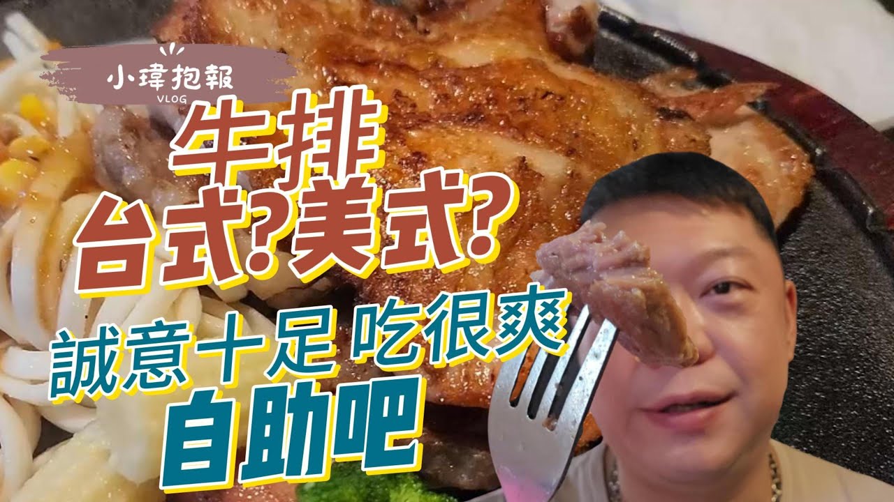 達樂斯美式牛排 自由店 美式?!台式!! 自助吧義大利麵超好吃 排餐推薦(雞排 羊排) 平日無時間限制 一個人吃也可以很快樂 20250811