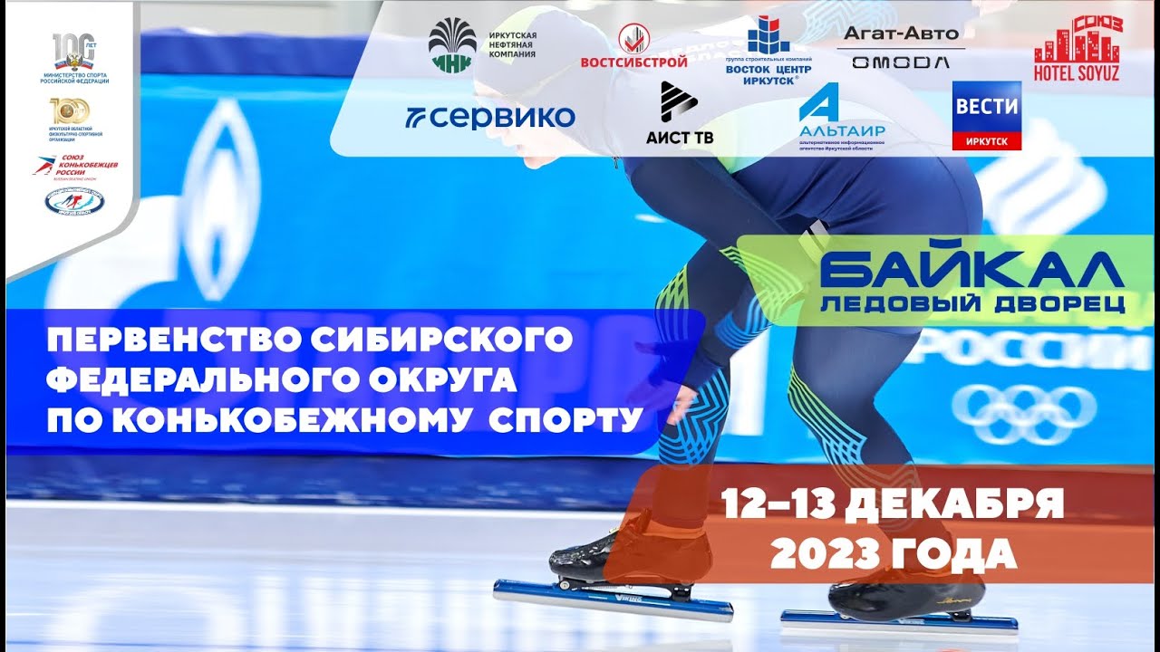 Первенство Сибирского Федерального округа по конькобежному спорту 2023. День 2.