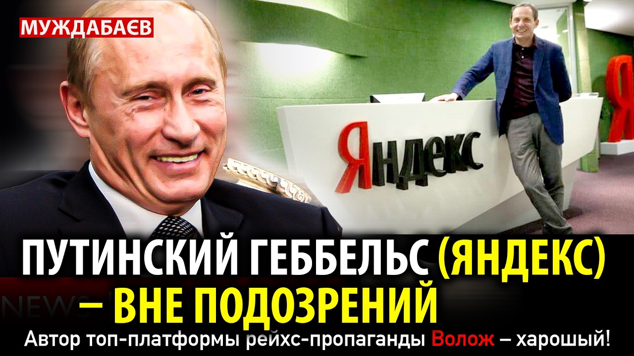ПУТИНСКИЙ ГЕББЕЛЬС (ЯНДЕКС) — ВНЕ ПОДОЗРЕНИЙ. Автор топ-платформы рейхс-пропаганды Волож — харошый!