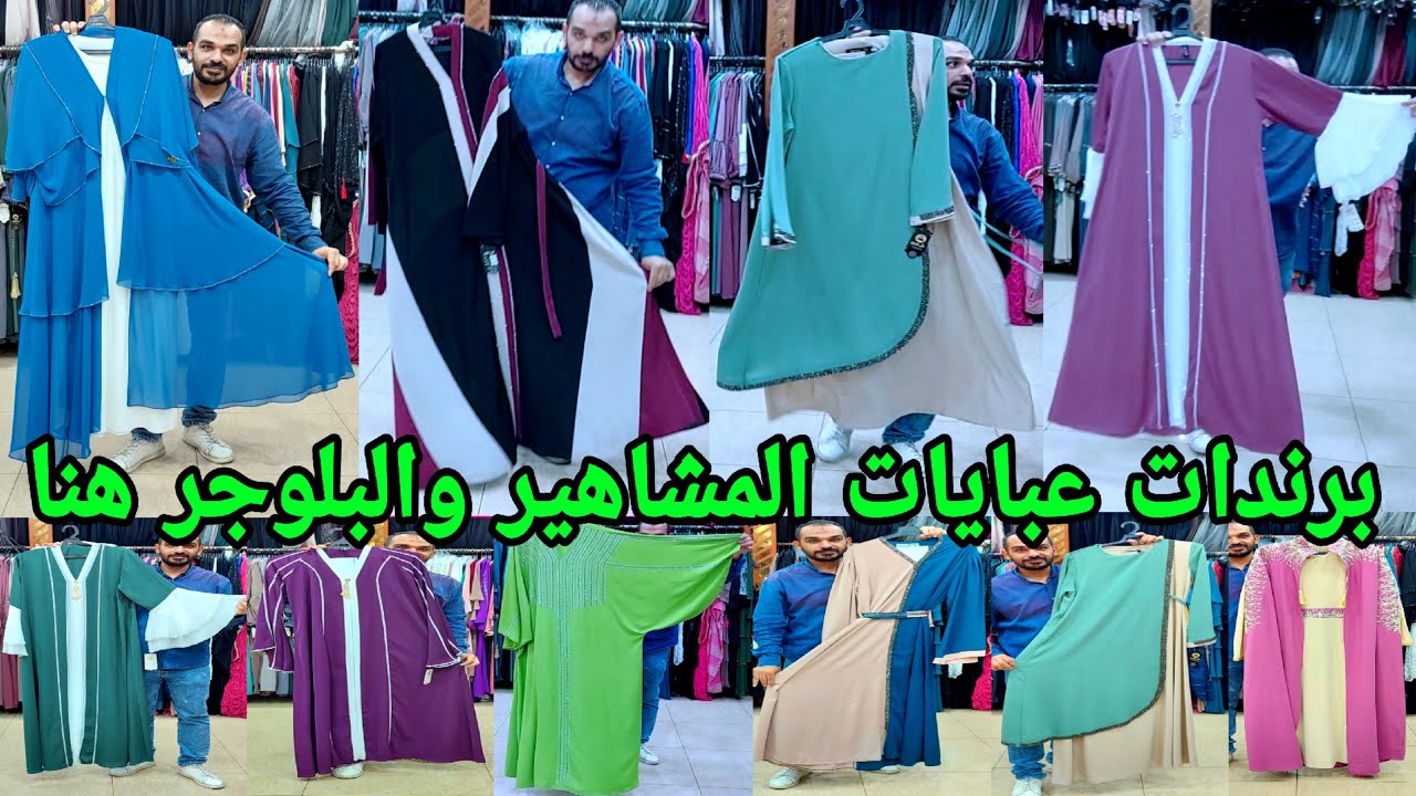 سنتر المشاهير عبايات البلوجر والتريندات عبايات ملاحف وسوريهات ومقاسات لحد 140كيلو وشحن بالقطعه