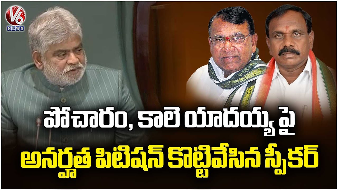 Speaker Gaddam Prasad Verdict On Defected BRS MLAs,Gives Clean Chit To On Pocharam& Kale Yadiah | V6