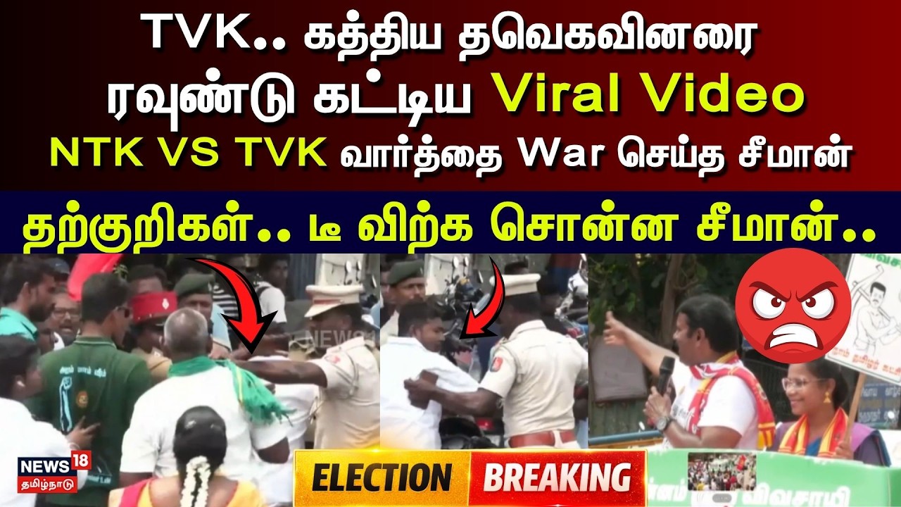 TVK VS NTK Seeman | Fight Viral Video  | TVK, TVK என கத்திய தவெகவினர்... டீ விற்க சொன்ன சீமான்..