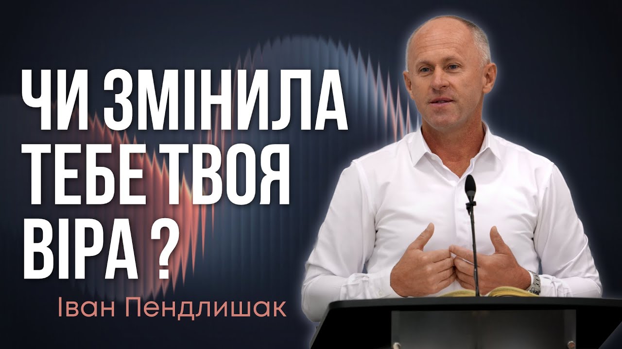 Ціль Бога: Нова людина ! - Іван Пендлишак