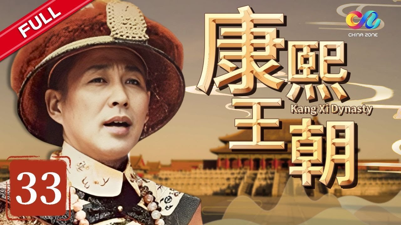 【帝王成长之路】 《康熙王朝》 第33集 （陈道明/斯琴高娃）【高清】 欢迎订阅China Zone 剧乐部