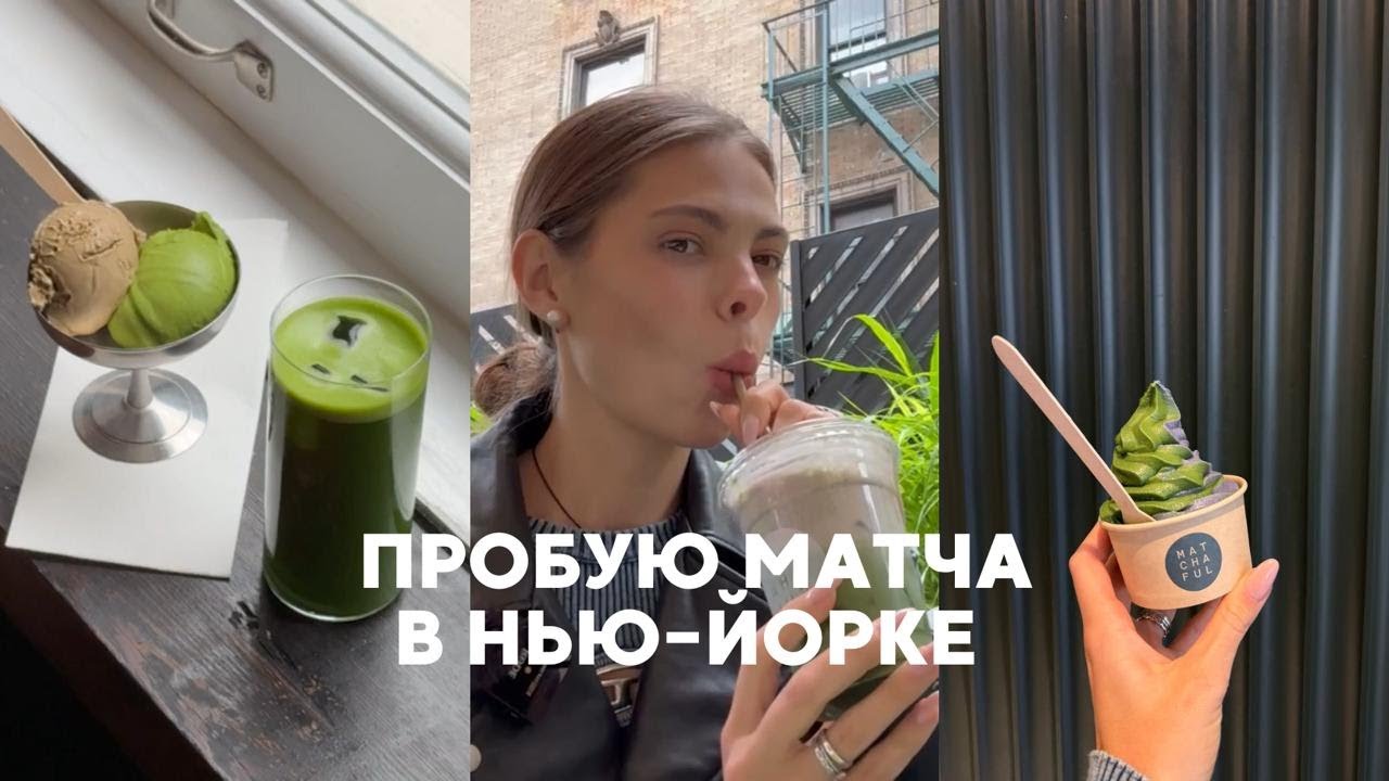 Где в Нью-Йорке пьют настоящий матча?