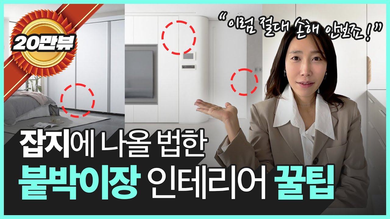 붙박이장 계획중인 분들이 이거 안보면 손해 😅 | 나만 알고싶은 붙박이장 구매하는 꿀팁!