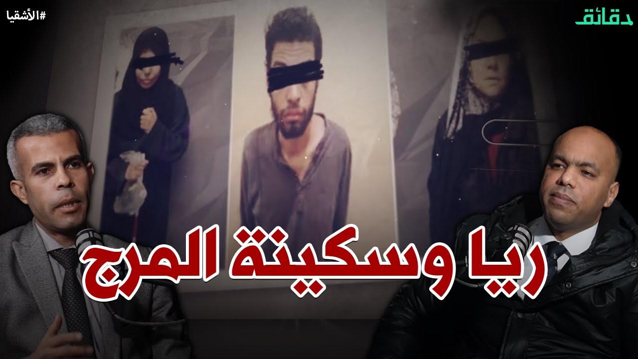 ريا وسكينة المرج  2019 .. جناية هزت مصر | بودكاست الأشقيا #دقائق