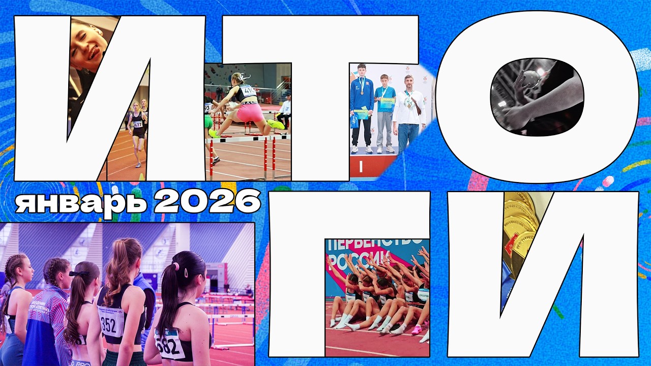 Легкая атлетика | Итоги января 2026