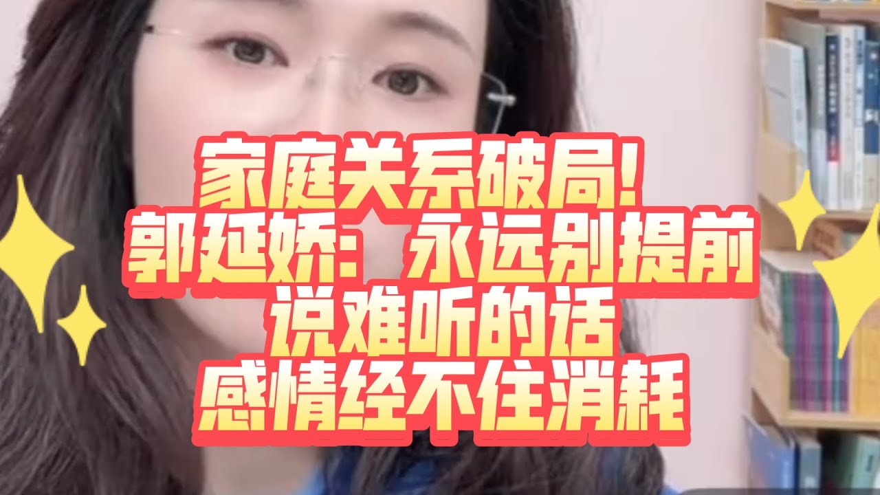 郭延娇律师家庭矛盾多因嘴碎学会闭嘴感情至少好80